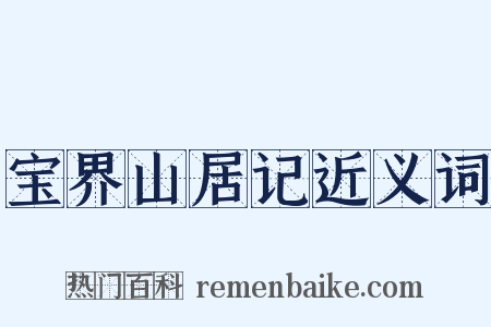 宝界山居记近义词是什么意思的图片